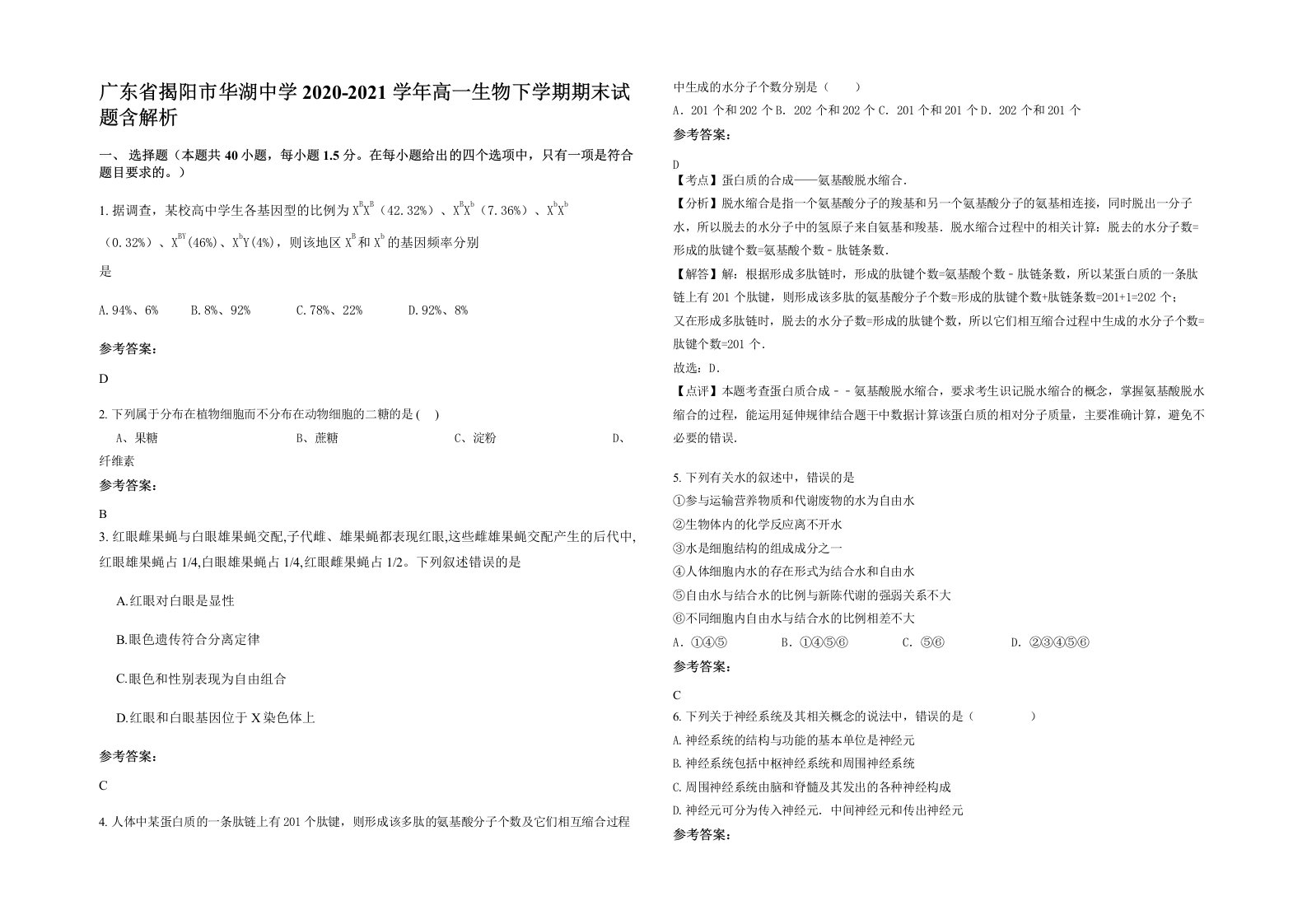 广东省揭阳市华湖中学2020-2021学年高一生物下学期期末试题含解析