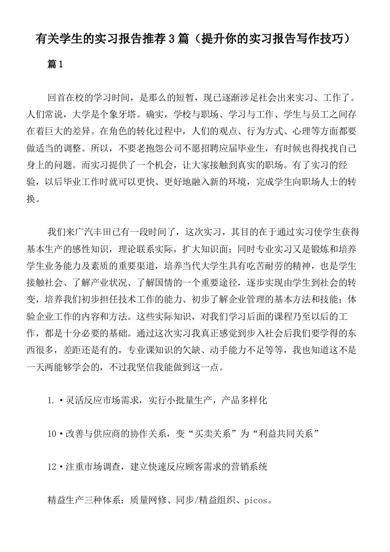 有关学生的实习报告推荐3篇（提升你的实习报告写作技巧）