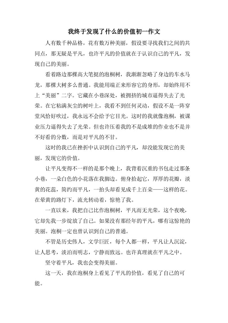 我终于发现了什么的价值初一作文