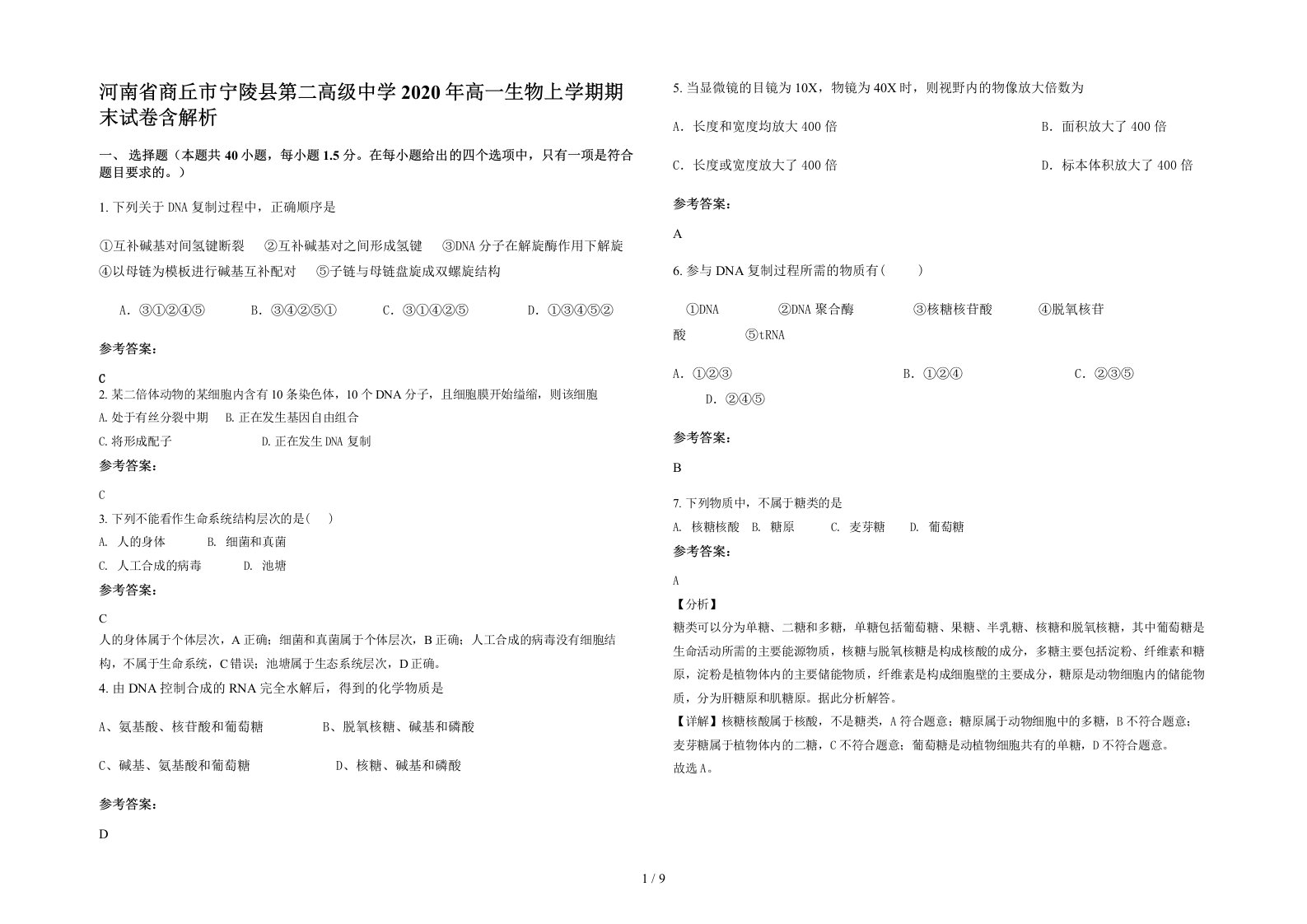 河南省商丘市宁陵县第二高级中学2020年高一生物上学期期末试卷含解析