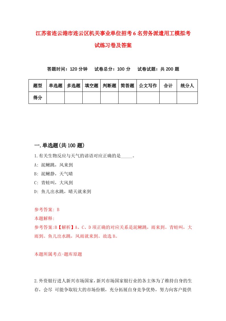 江苏省连云港市连云区机关事业单位招考6名劳务派遣用工模拟考试练习卷及答案第5次