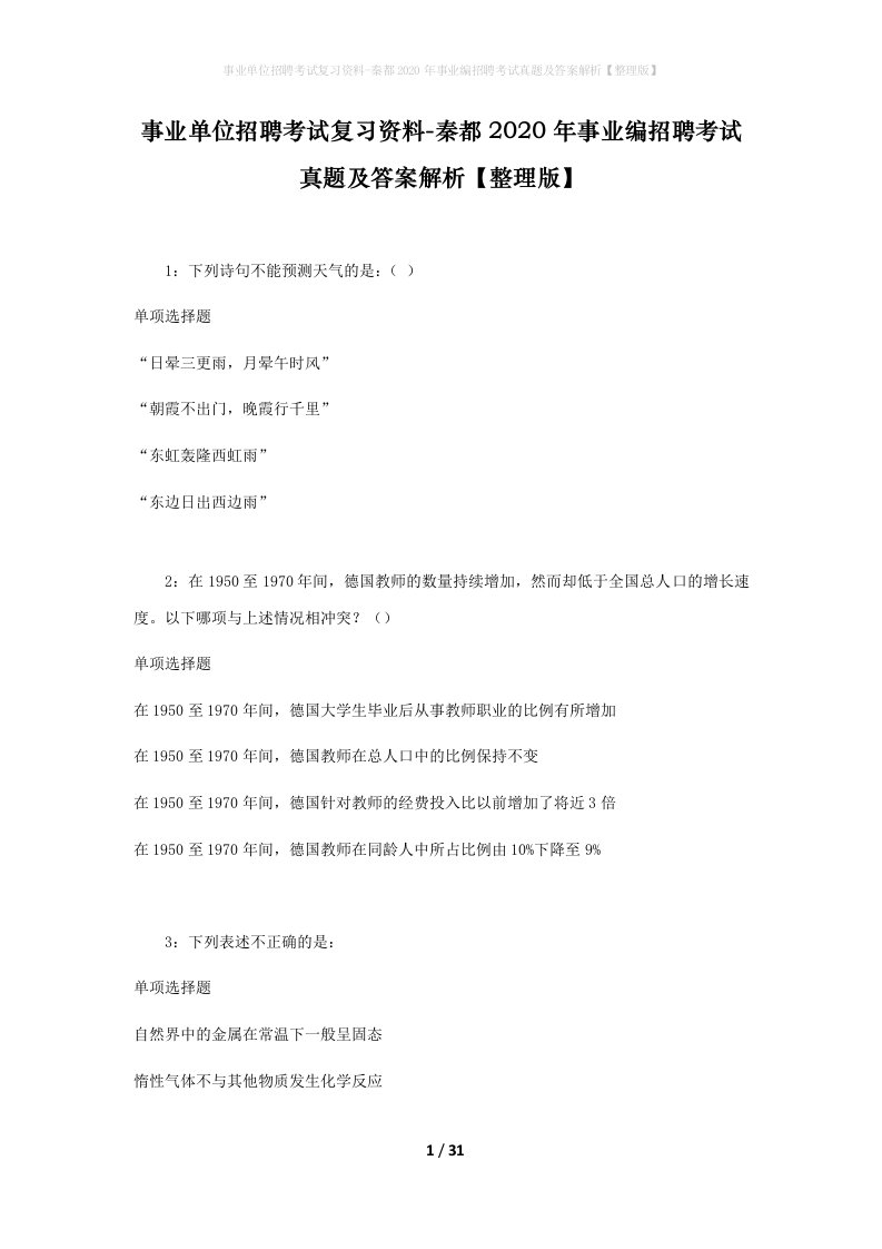 事业单位招聘考试复习资料-秦都2020年事业编招聘考试真题及答案解析整理版