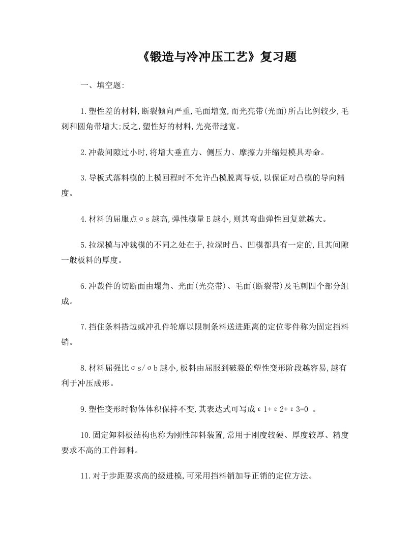 锻造与冷冲压工艺复习题