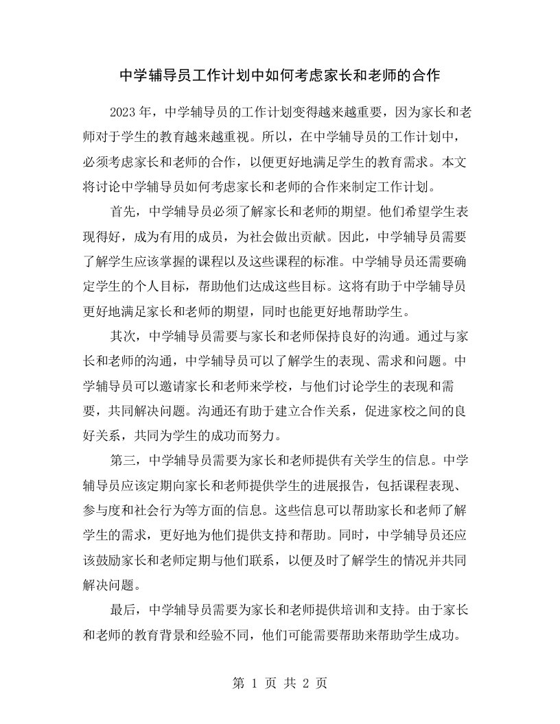 中学辅导员工作计划中如何考虑家长和老师的合作