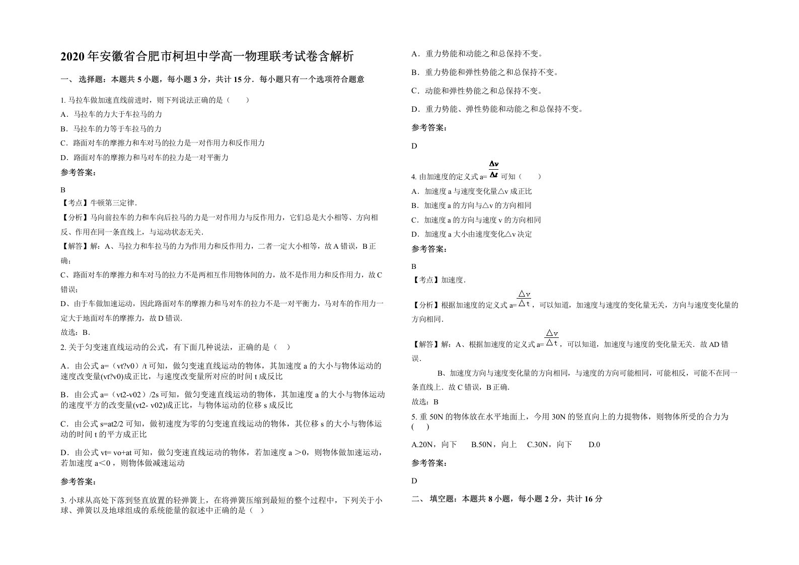 2020年安徽省合肥市柯坦中学高一物理联考试卷含解析