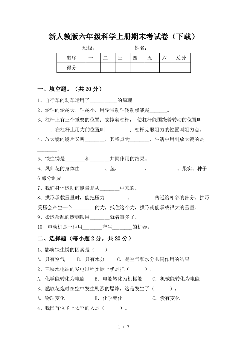 新人教版六年级科学上册期末考试卷