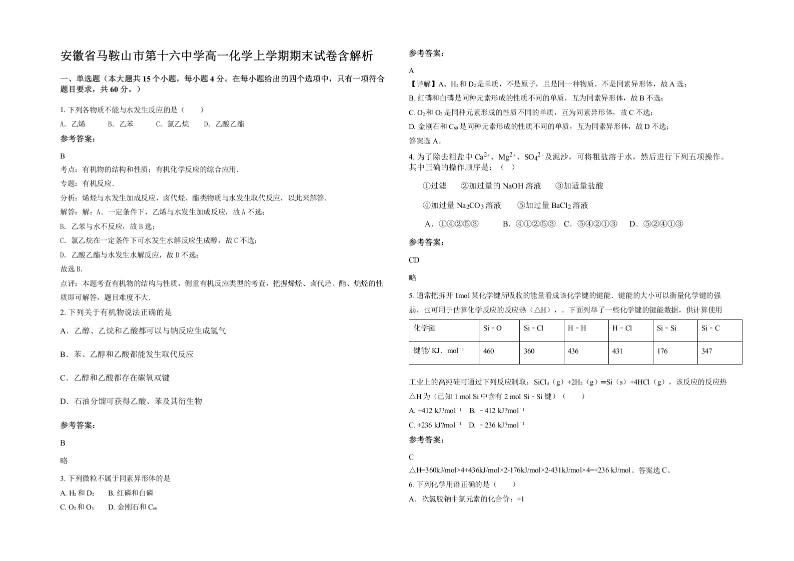 安徽省马鞍山市第十六中学高一化学上学期期末试卷含解析