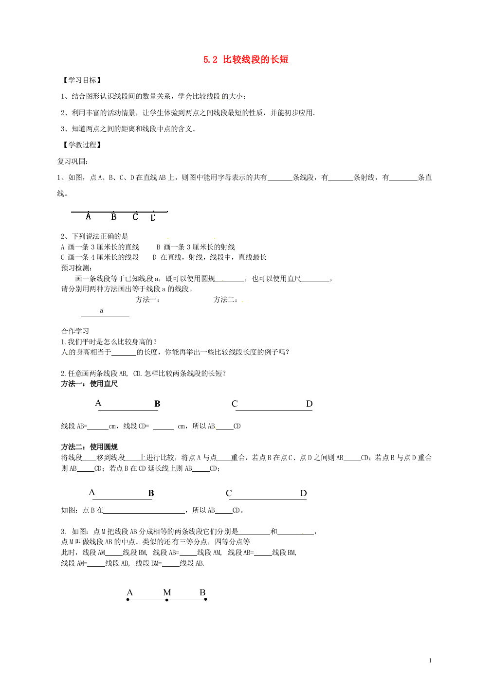 2018六年级数学下册-5.2《比较线段的长短》学案