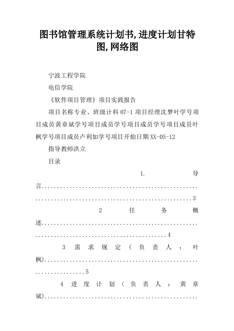 图书馆管理系统计划书,进度计划甘特图,网络图