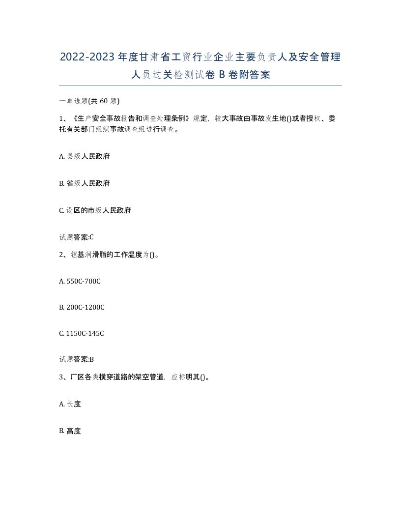 20222023年度甘肃省工贸行业企业主要负责人及安全管理人员过关检测试卷B卷附答案