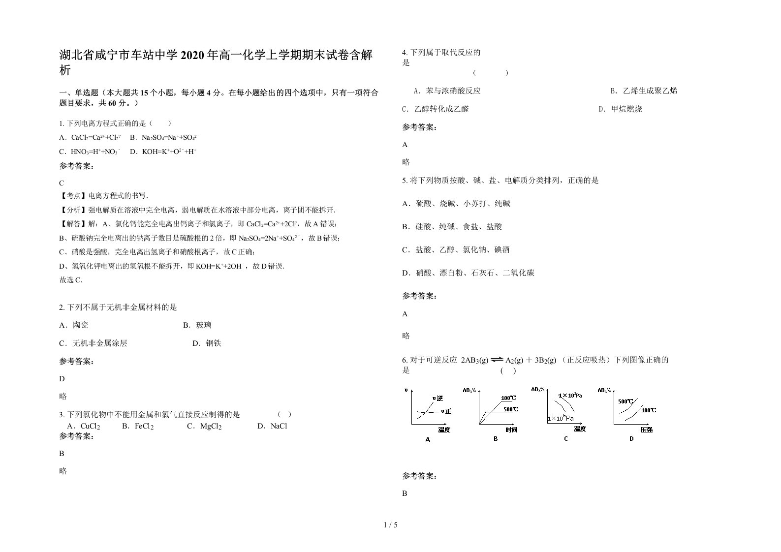 湖北省咸宁市车站中学2020年高一化学上学期期末试卷含解析