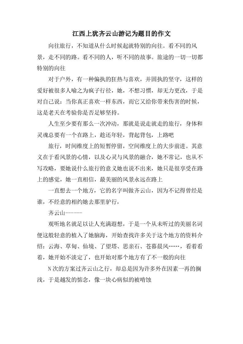 江西上犹齐云山游记为题目的作文