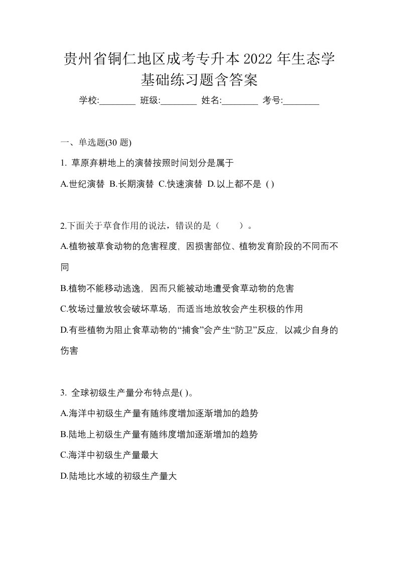 贵州省铜仁地区成考专升本2022年生态学基础练习题含答案