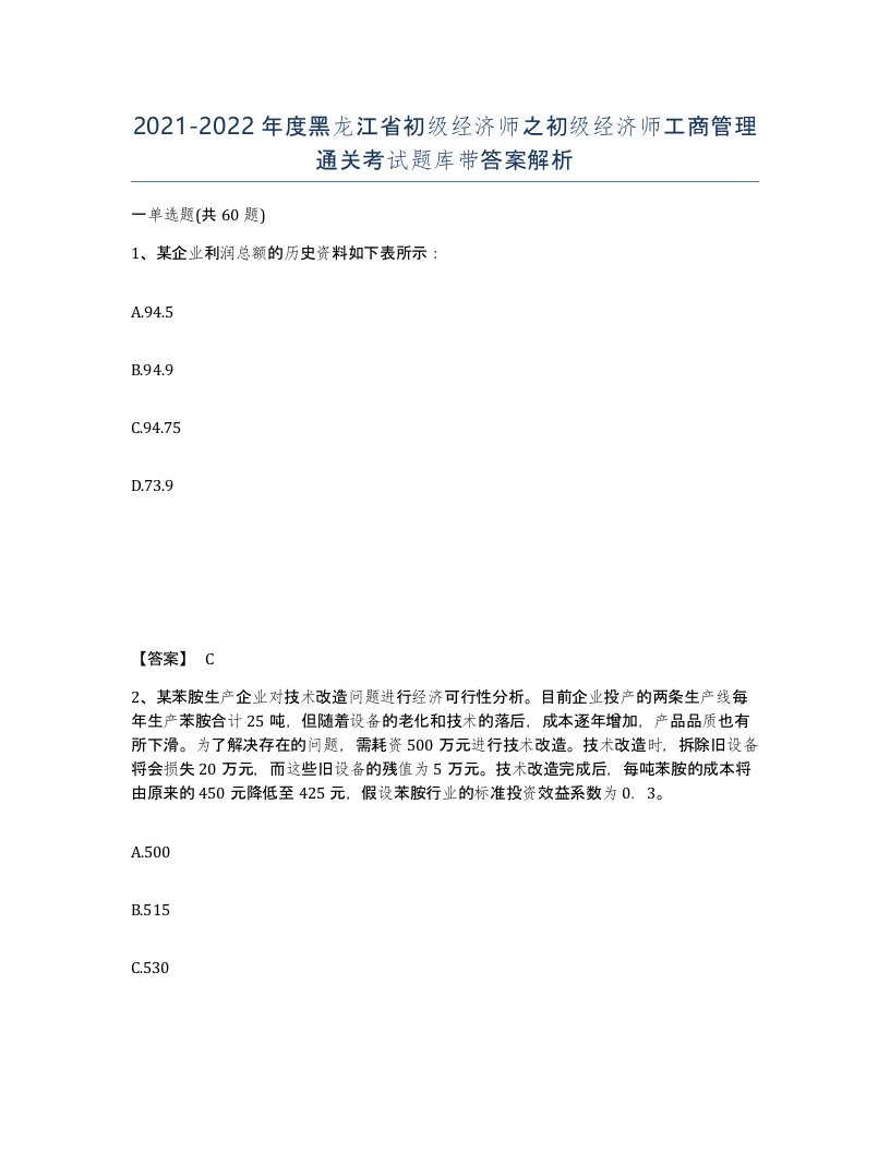 2021-2022年度黑龙江省初级经济师之初级经济师工商管理通关考试题库带答案解析