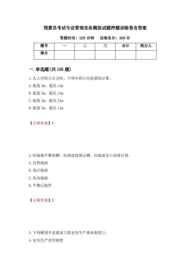 预算员考试专业管理实务模拟试题押题训练卷含答案33