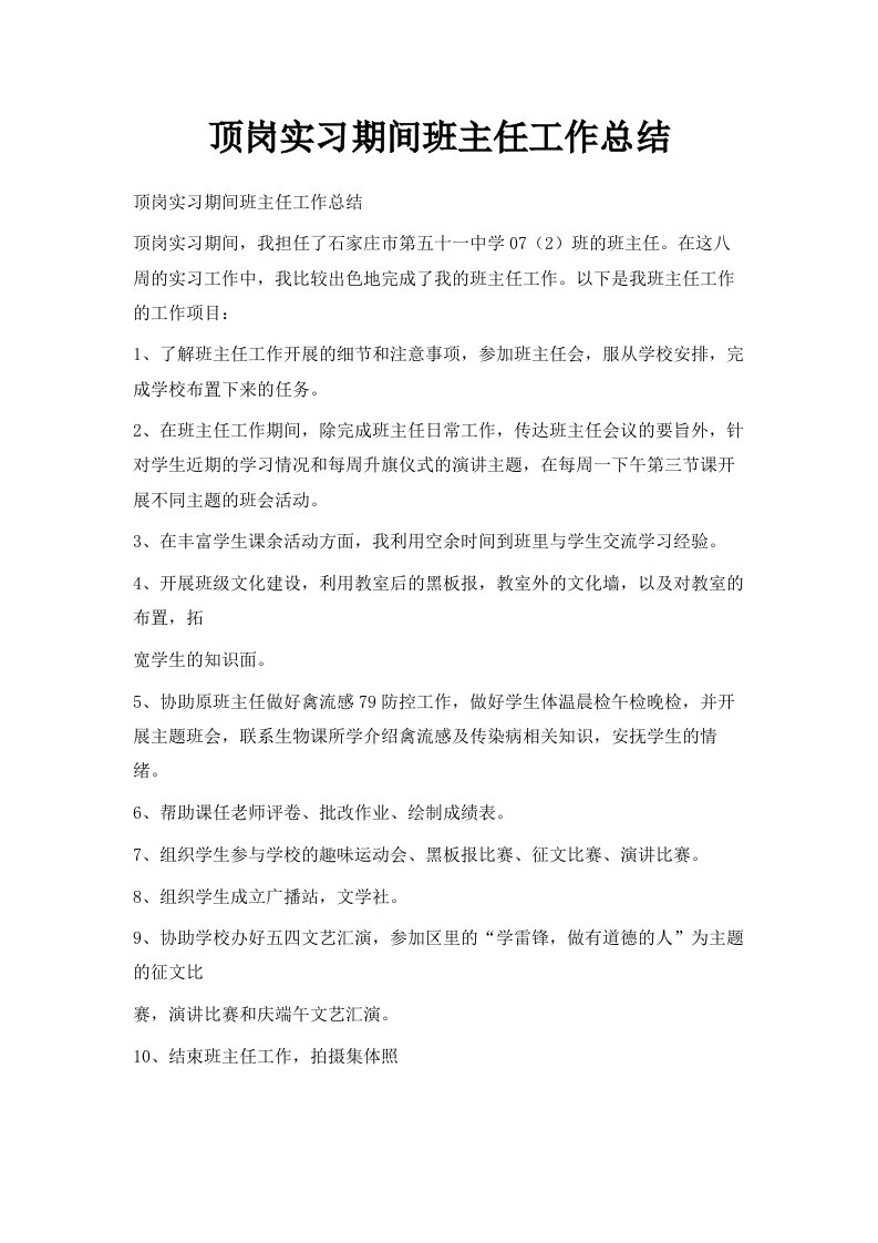 顶岗实习期间班主任工作总结