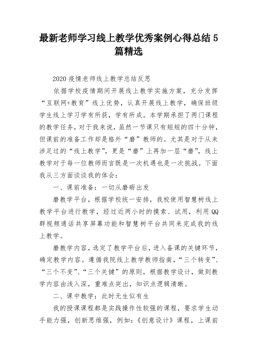 最新老师学习线上教学优秀案例心得总结5篇精选