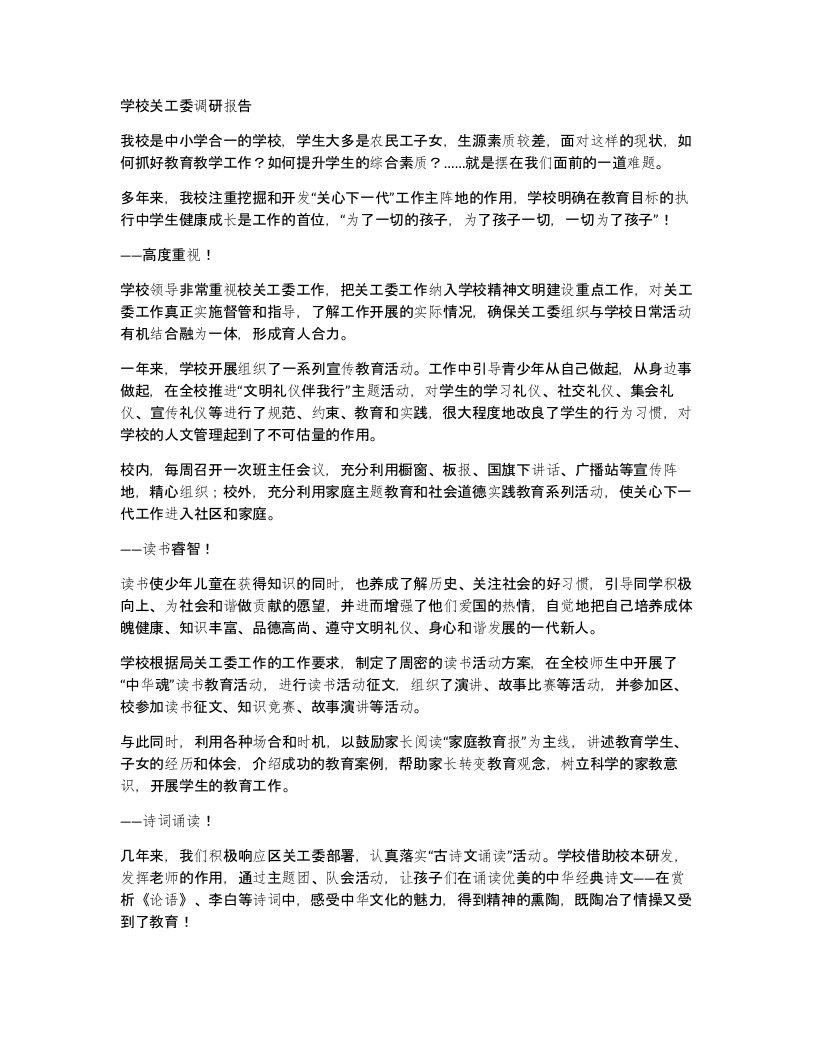 学校关工委调研报告