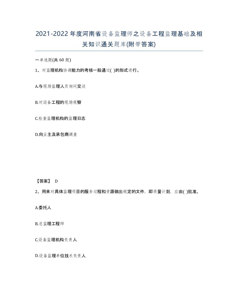 2021-2022年度河南省设备监理师之设备工程监理基础及相关知识通关题库附带答案