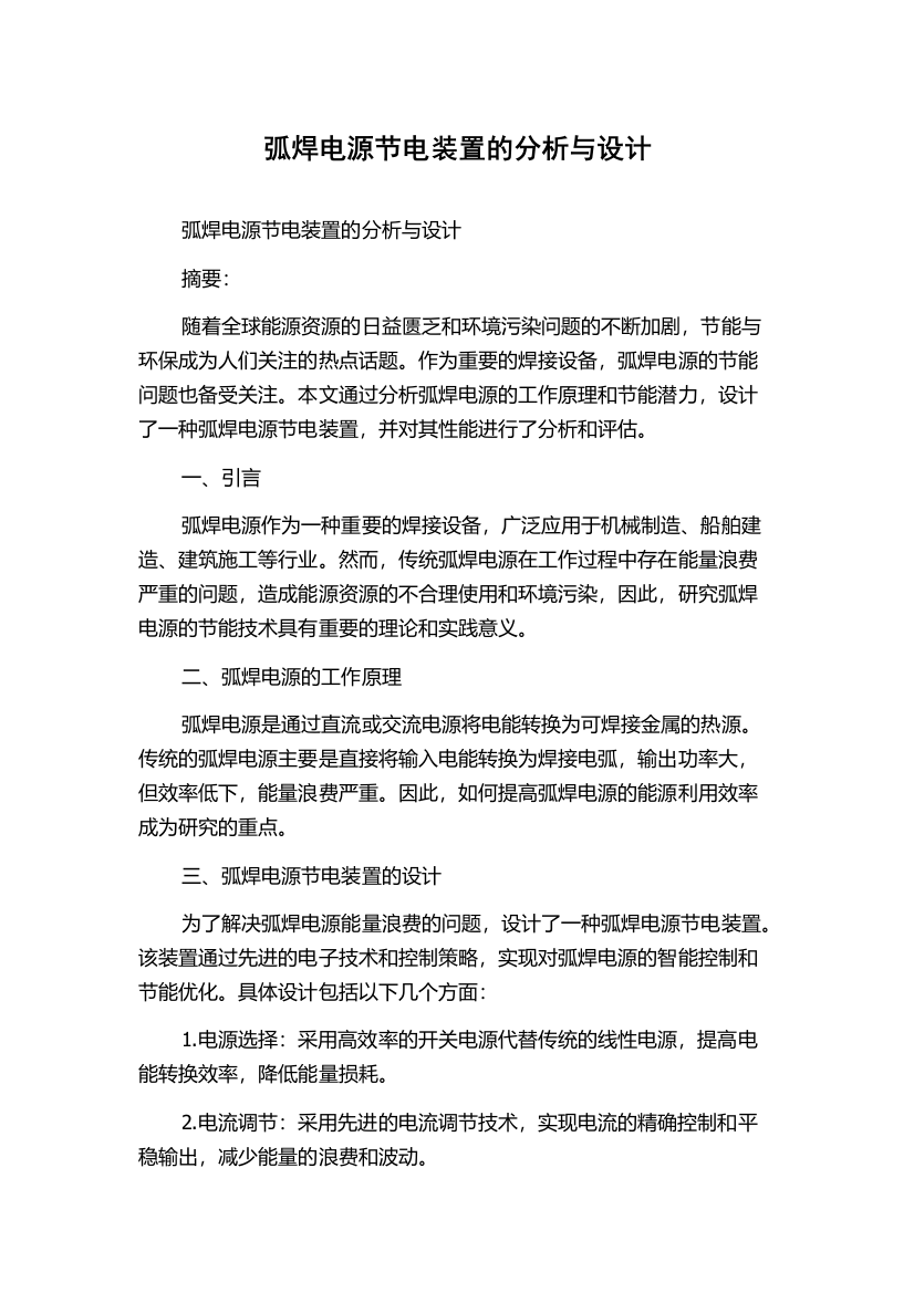 弧焊电源节电装置的分析与设计