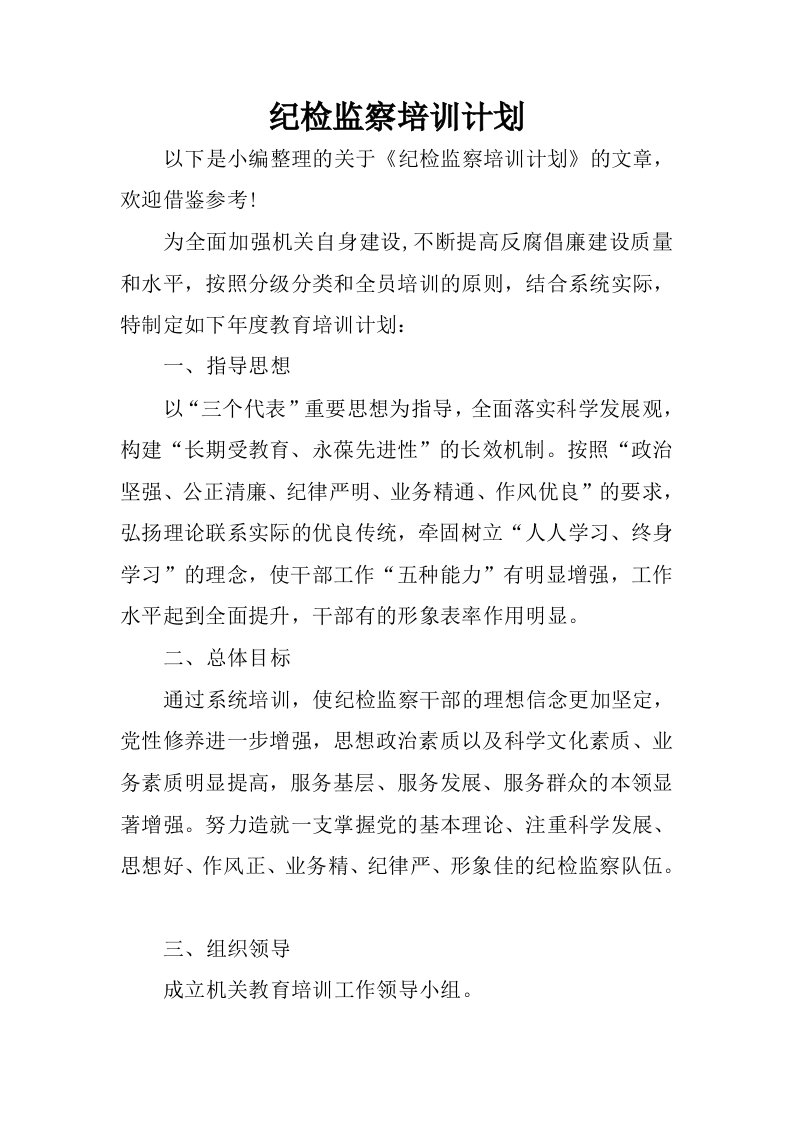 纪检监察培训计划.docx