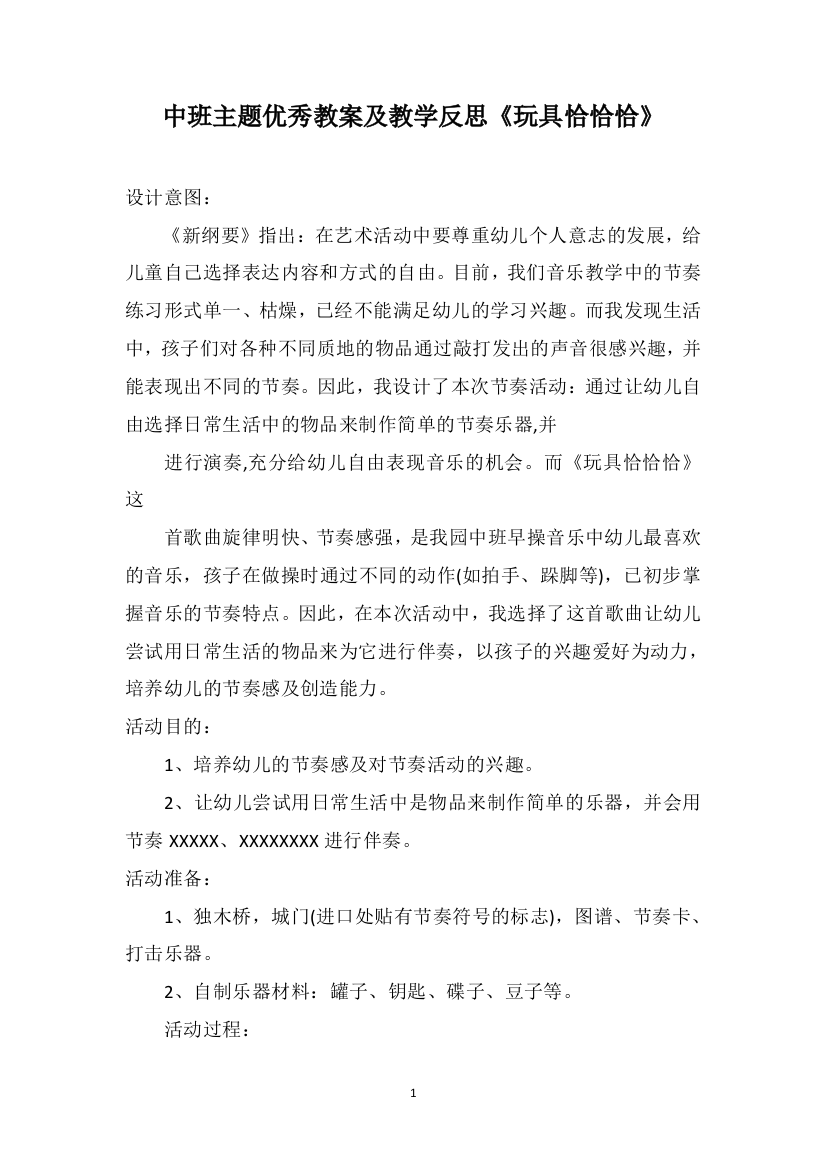 中班主题优秀教案及教学反思《玩具恰恰恰》