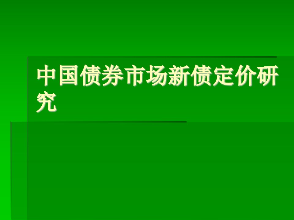 中国债券市场新债定价研究