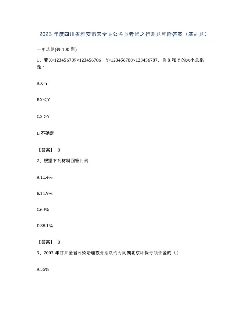 2023年度四川省雅安市天全县公务员考试之行测题库附答案基础题