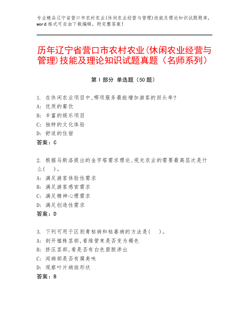 历年辽宁省营口市农村农业(休闲农业经营与管理)技能及理论知识试题真题（名师系列）