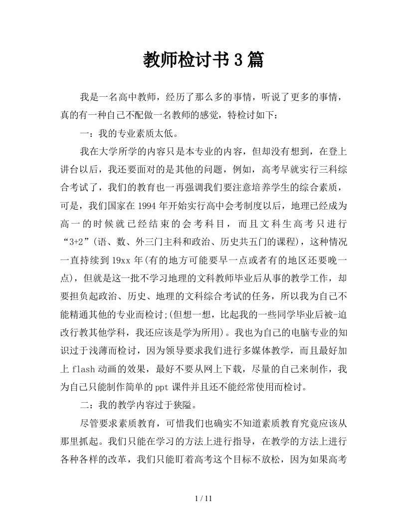 教师检讨书3篇新