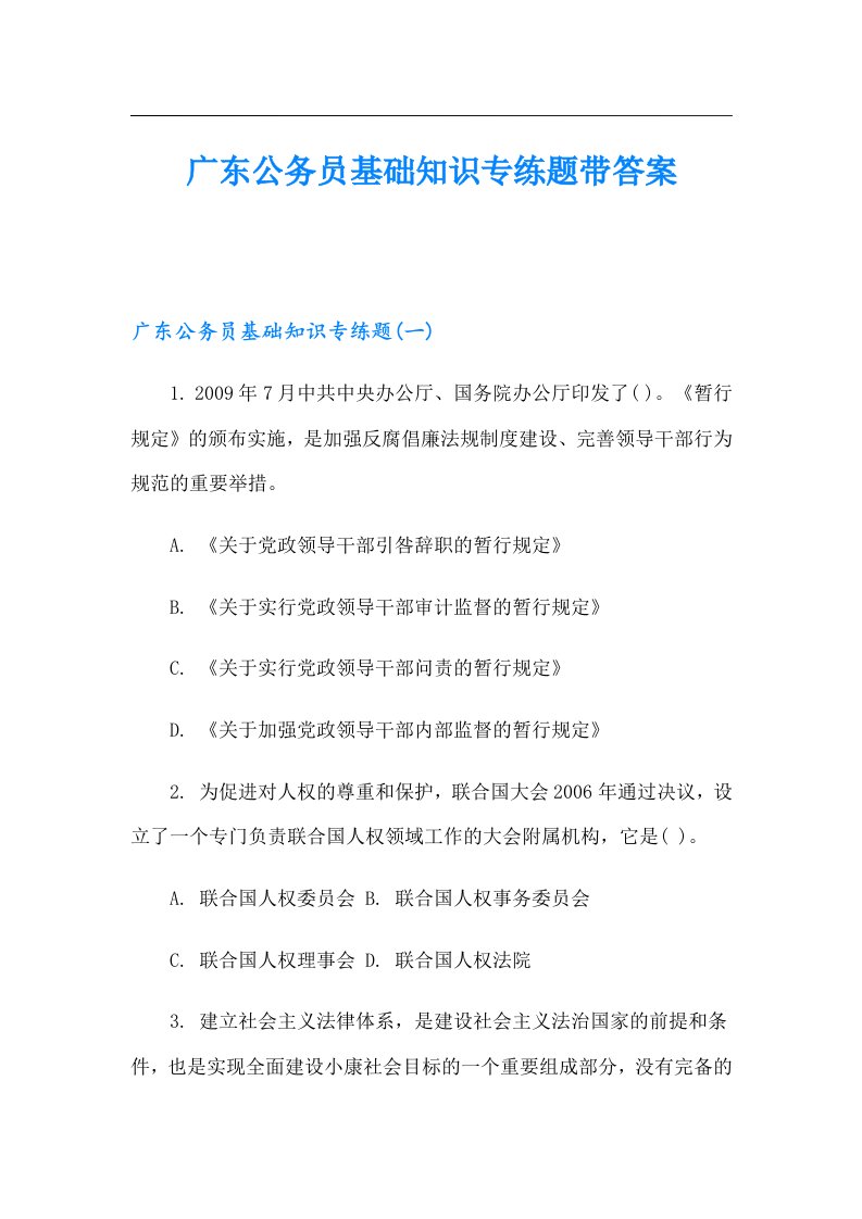 广东公务员基础知识专练题带答案