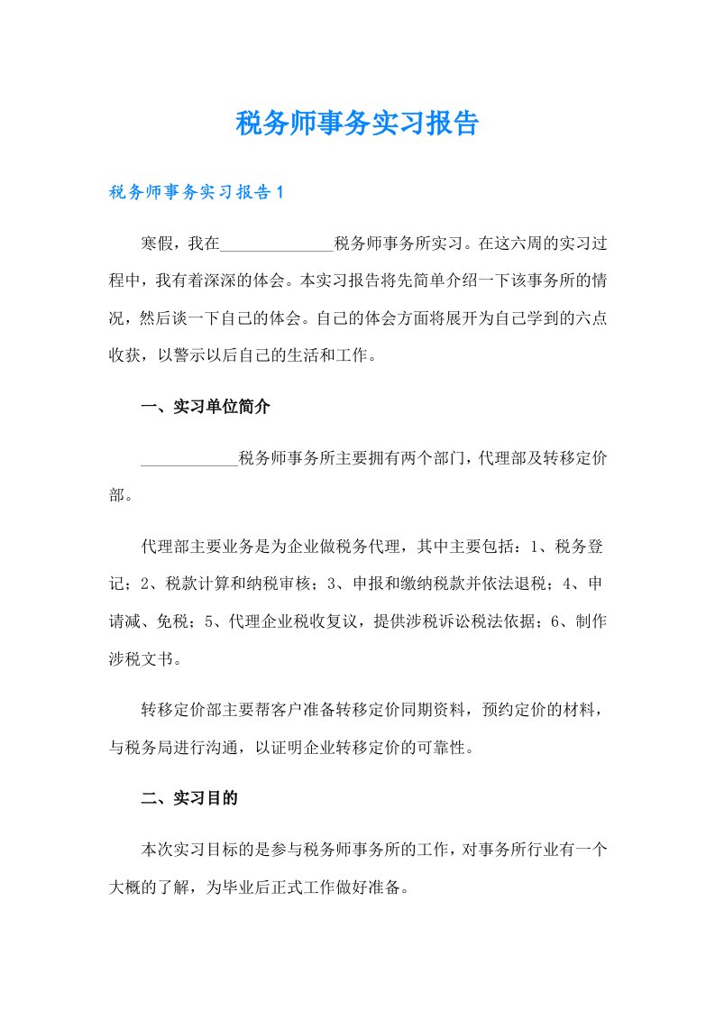 税务师事务实习报告