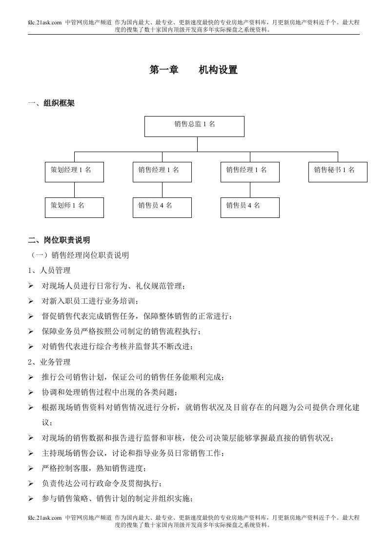 房产代理公司管理制度(101页)-地产制度