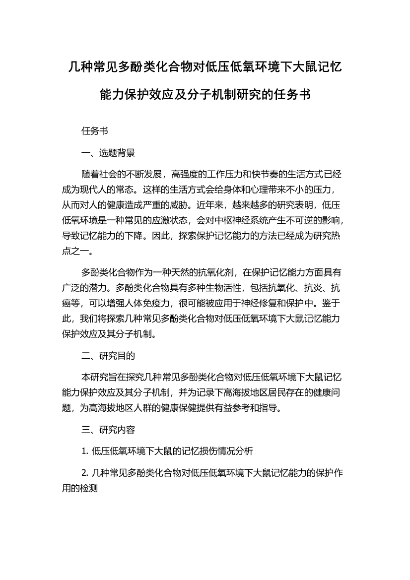 几种常见多酚类化合物对低压低氧环境下大鼠记忆能力保护效应及分子机制研究的任务书