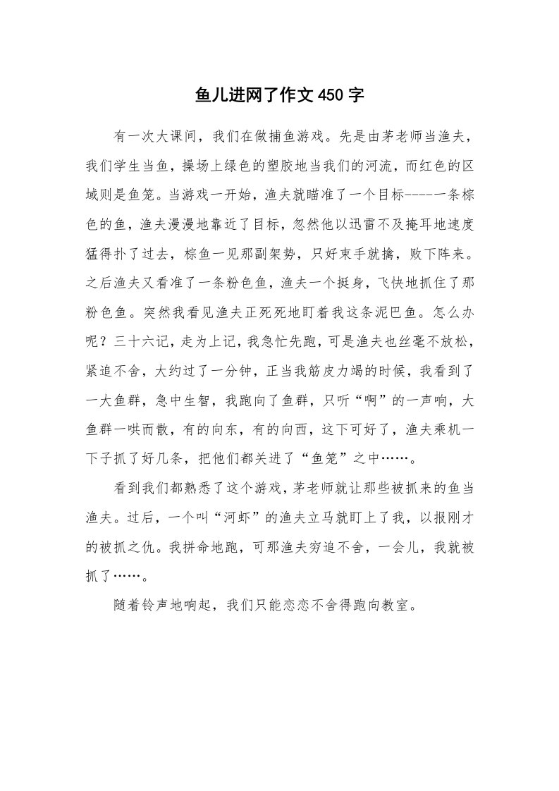 鱼儿进网了作文450字