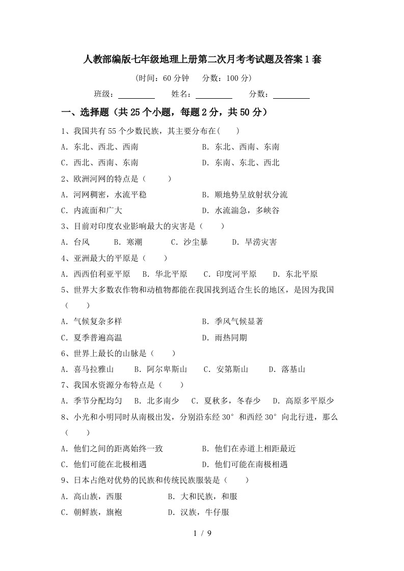 人教部编版七年级地理上册第二次月考考试题及答案1套