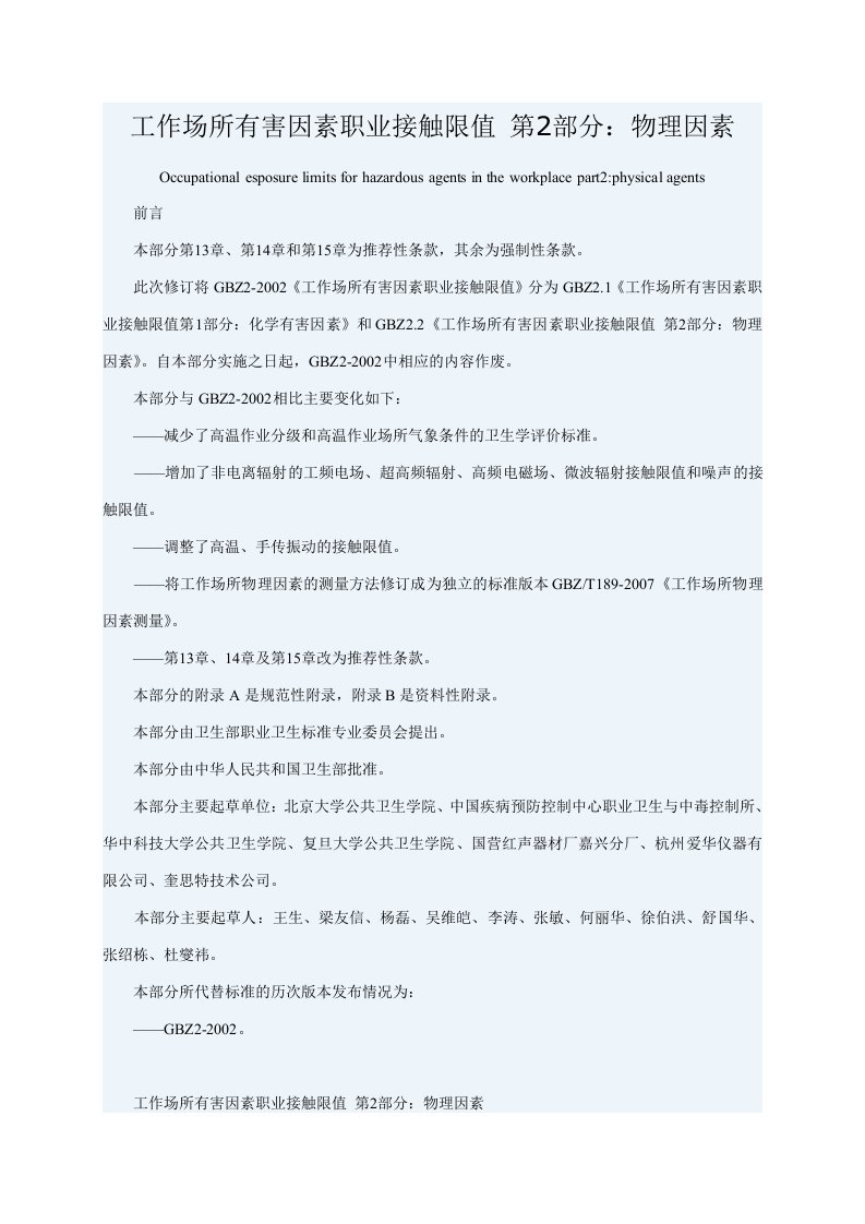 工作场所有害因素职业接触限值第2部分