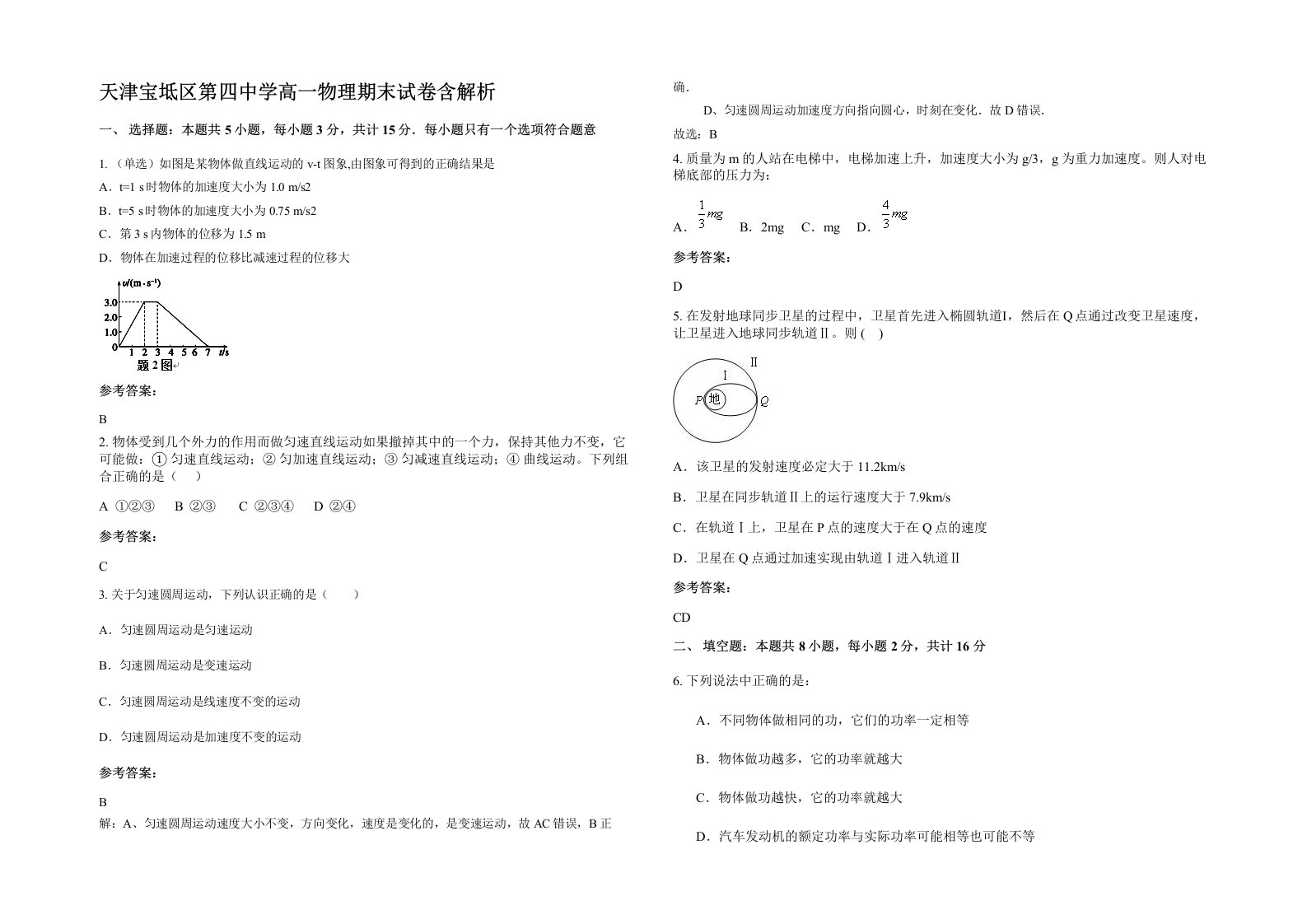 天津宝坻区第四中学高一物理期末试卷含解析