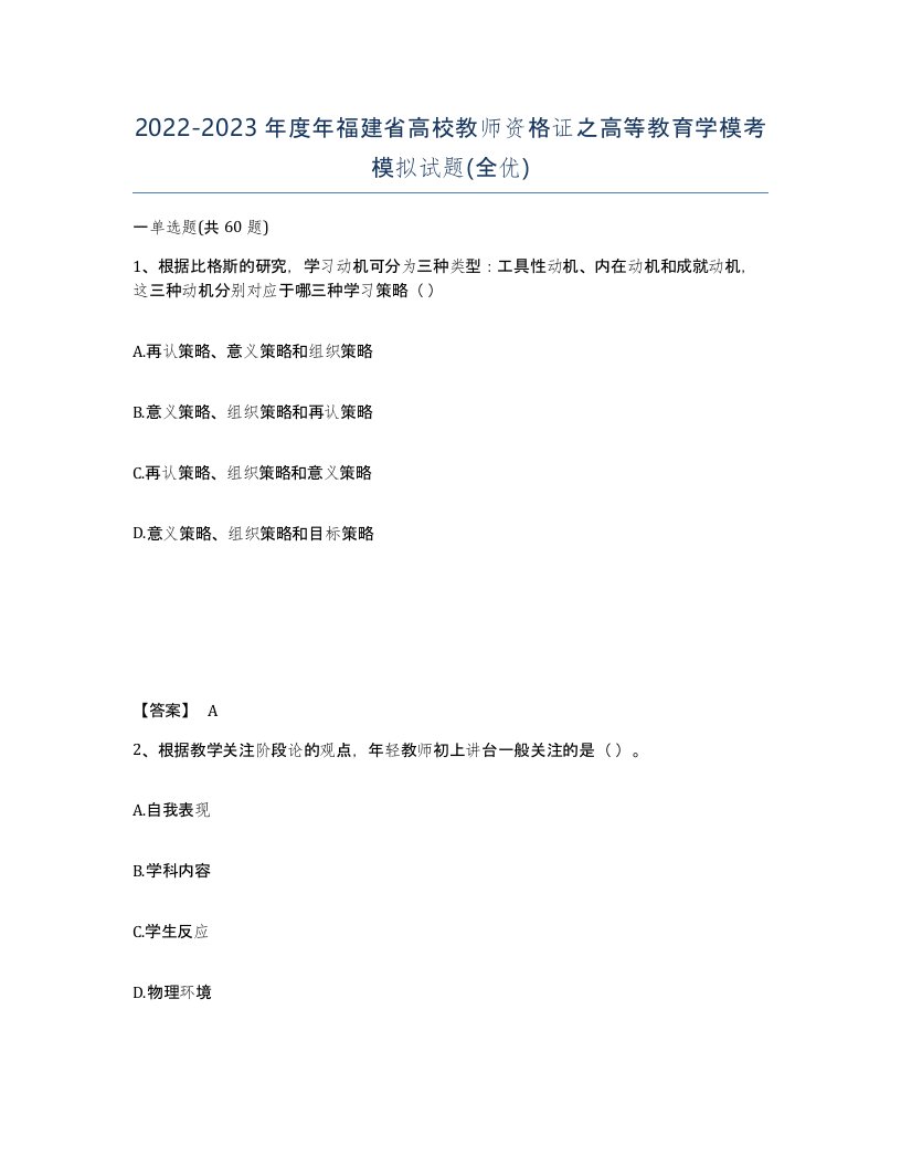 2022-2023年度年福建省高校教师资格证之高等教育学模考模拟试题全优