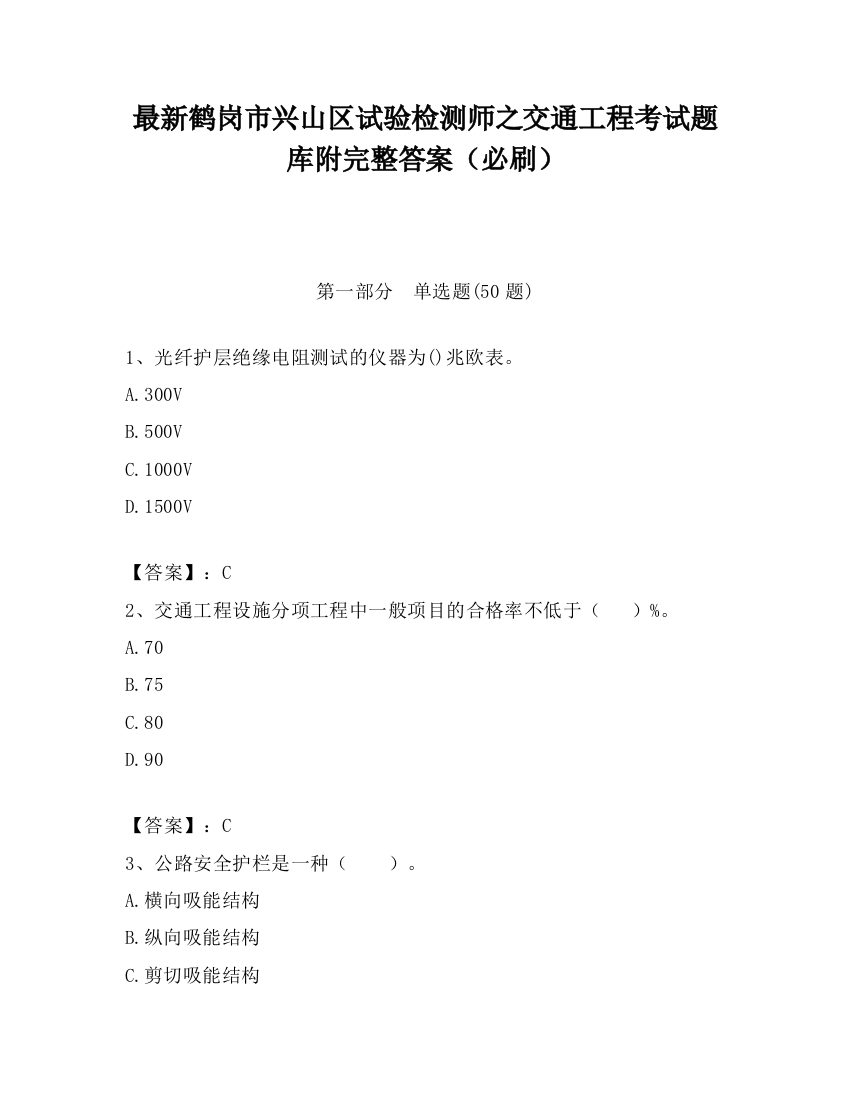 最新鹤岗市兴山区试验检测师之交通工程考试题库附完整答案（必刷）