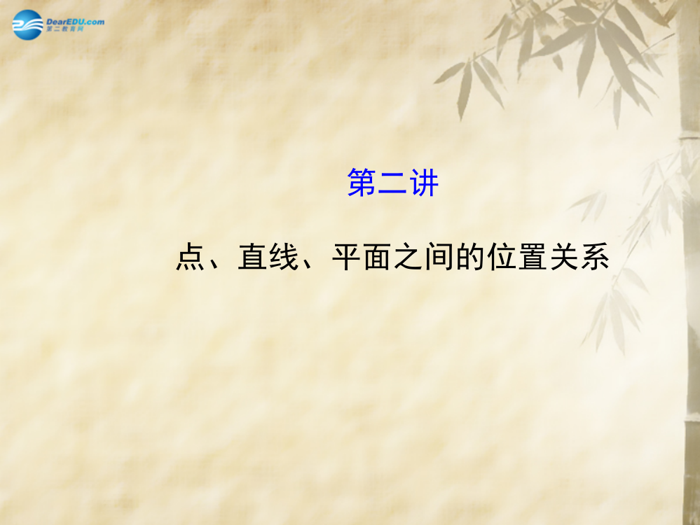 全程复习方略高考数学二轮复习-专题辅导与训练-52-点直线平面之间的位置关系教学