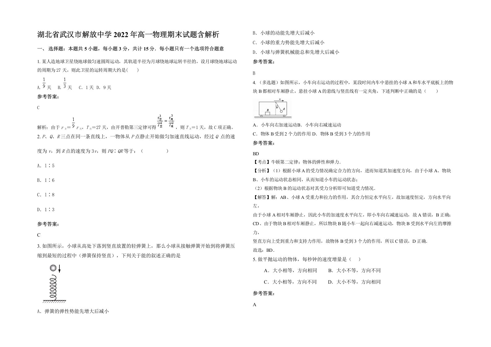 湖北省武汉市解放中学2022年高一物理期末试题含解析