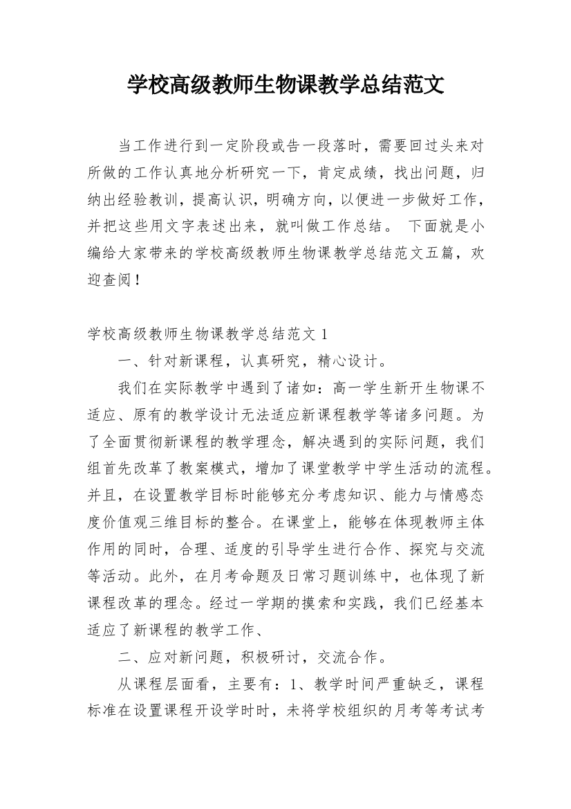 学校高级教师生物课教学总结范文