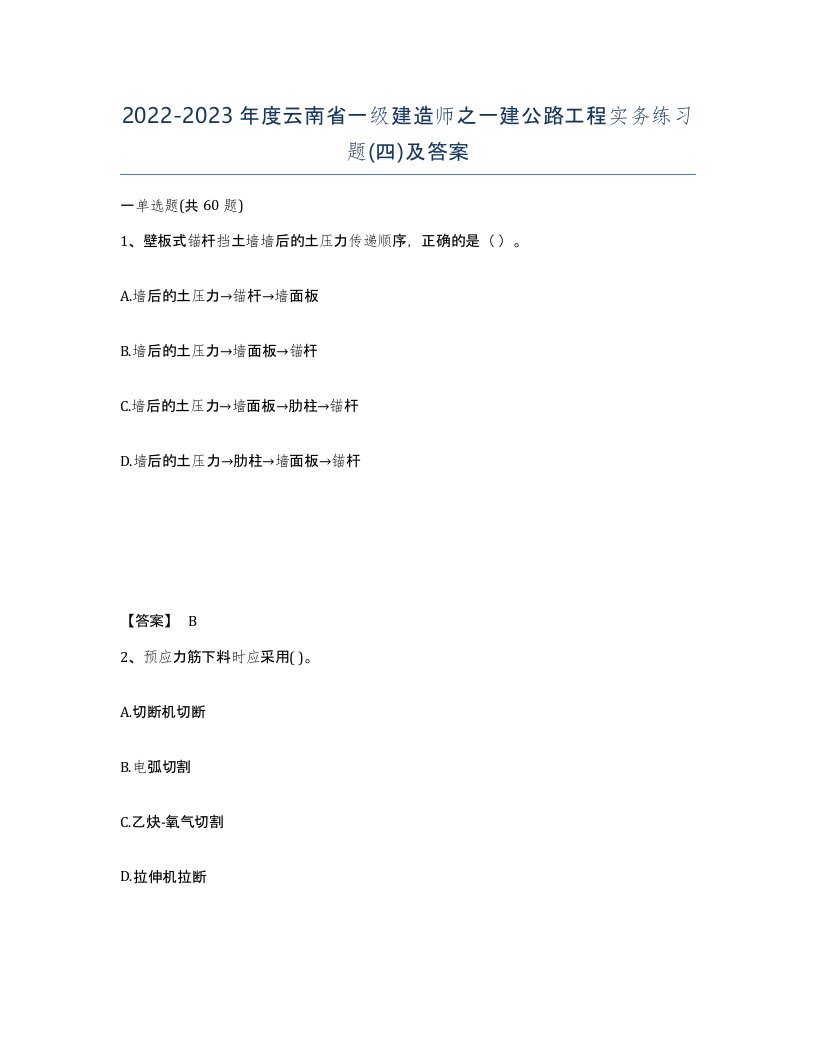 2022-2023年度云南省一级建造师之一建公路工程实务练习题四及答案