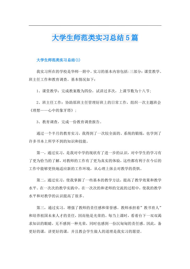 大学生师范类实习总结5篇