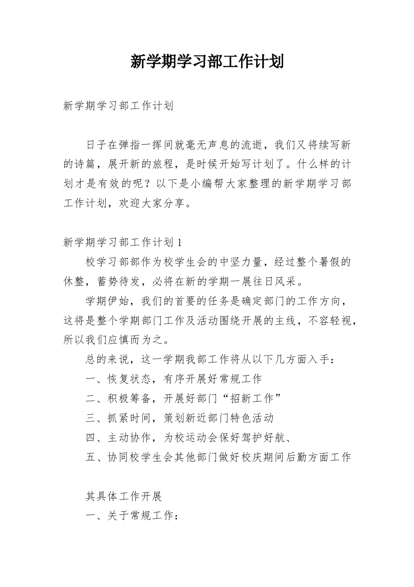 新学期学习部工作计划_2