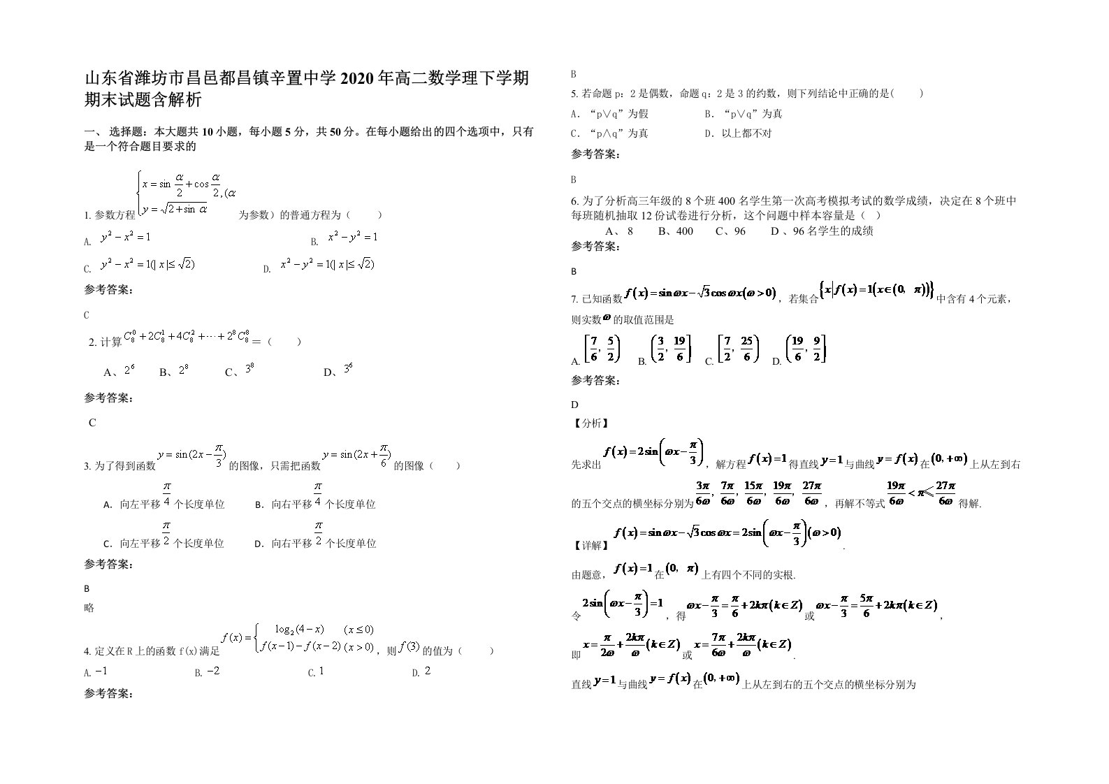 山东省潍坊市昌邑都昌镇辛置中学2020年高二数学理下学期期末试题含解析