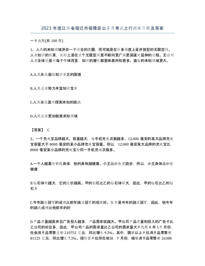 2023年度江苏省宿迁市宿豫区公务员考试之行测练习题及答案