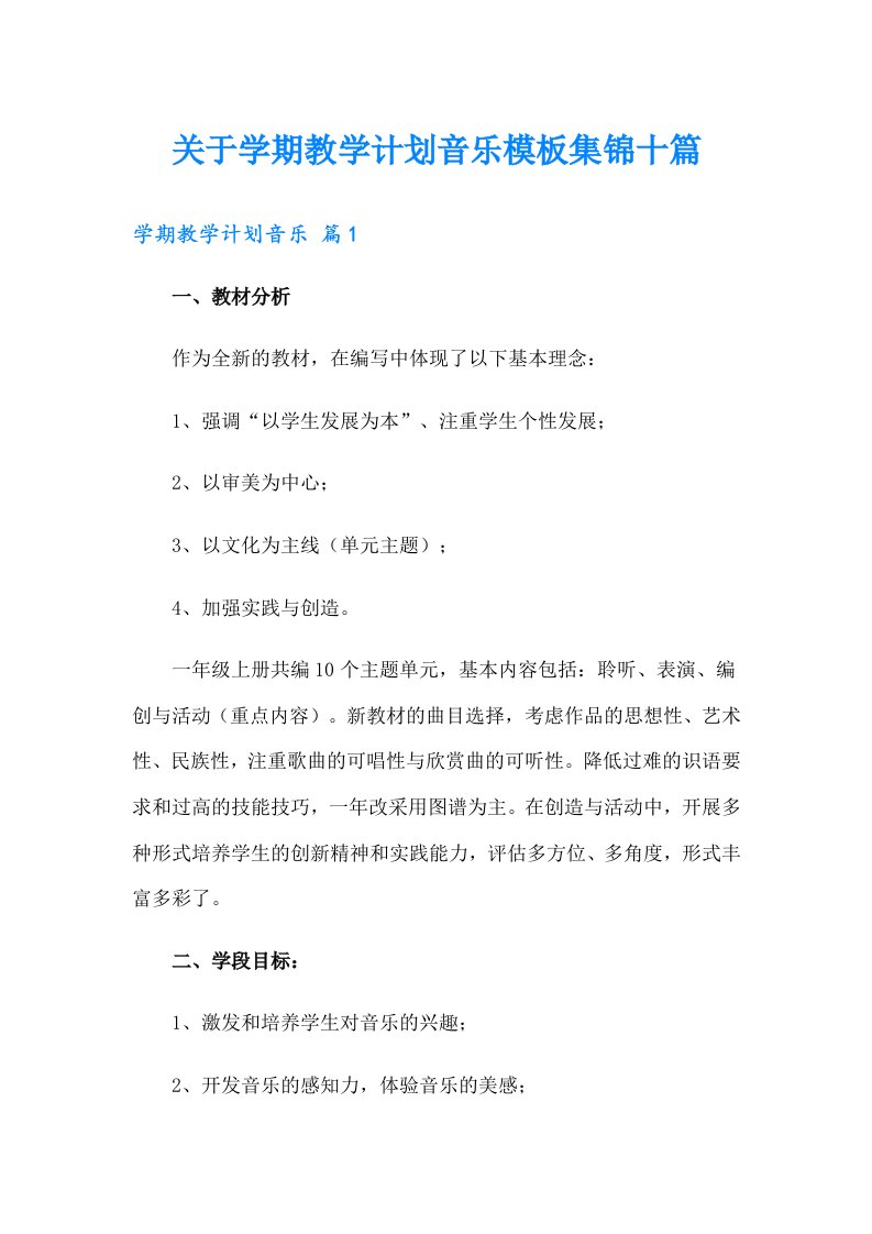 关于学期教学计划音乐模板集锦十篇