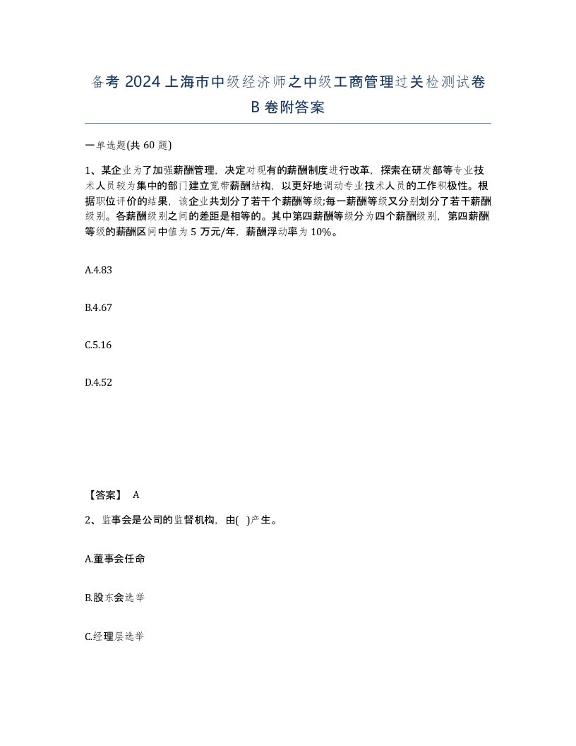 备考2024上海市中级经济师之中级工商管理过关检测试卷B卷附答案